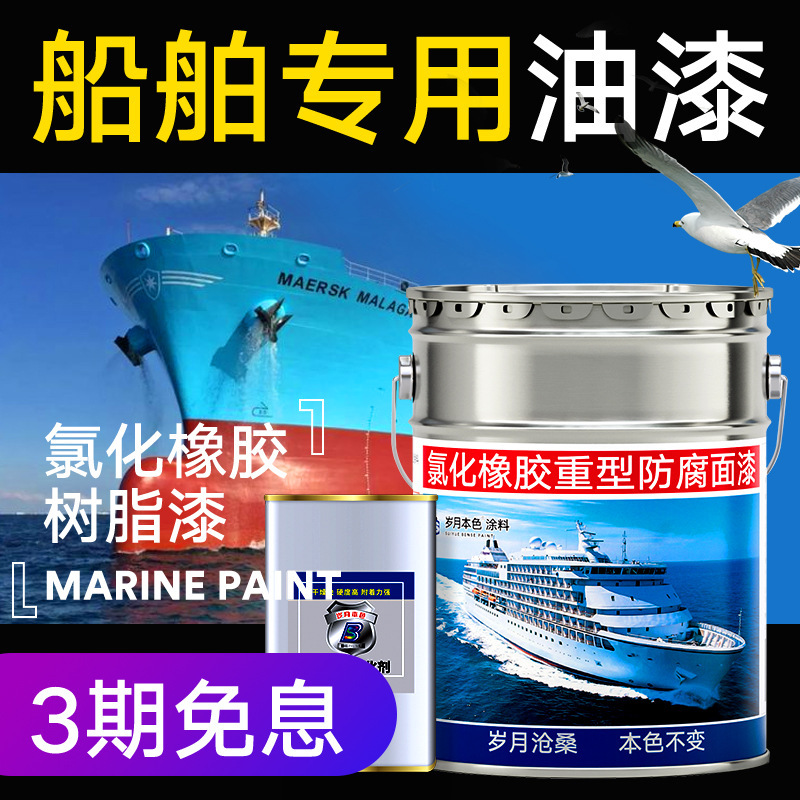 船舶专用油漆铁船底防腐防锈漆耐酸碱金属漆玻璃钢船氯化橡胶面漆