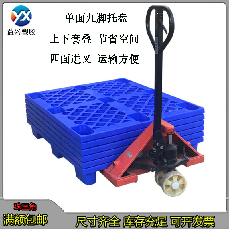 单面九脚网格塑胶栈板 仓储叉车周转地台板 蓝色新料塑胶托盘卡板