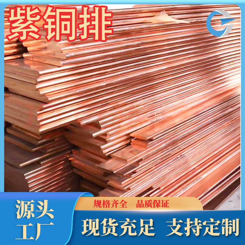 厂家供应优质T3紫铜排纯度高T2紫铜丝导电率好T1紫铜c12210紫铜排