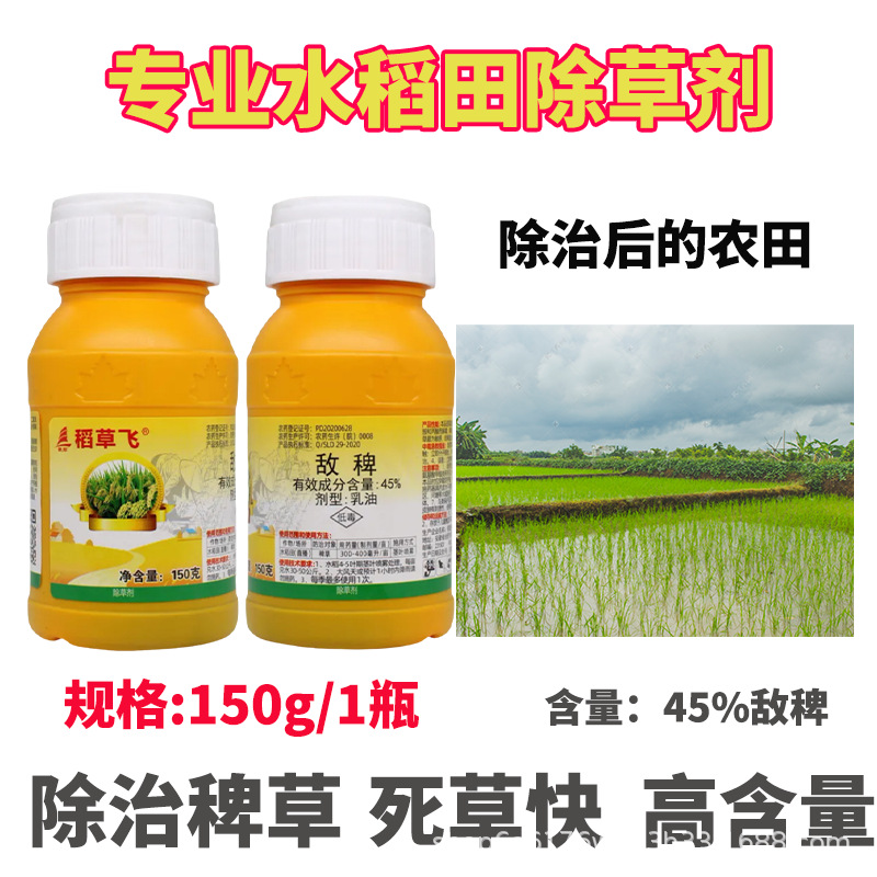 水稻旱稻田除草剂补打补火农用 45%敌稗专杀大龄抗性稗草马唐千金