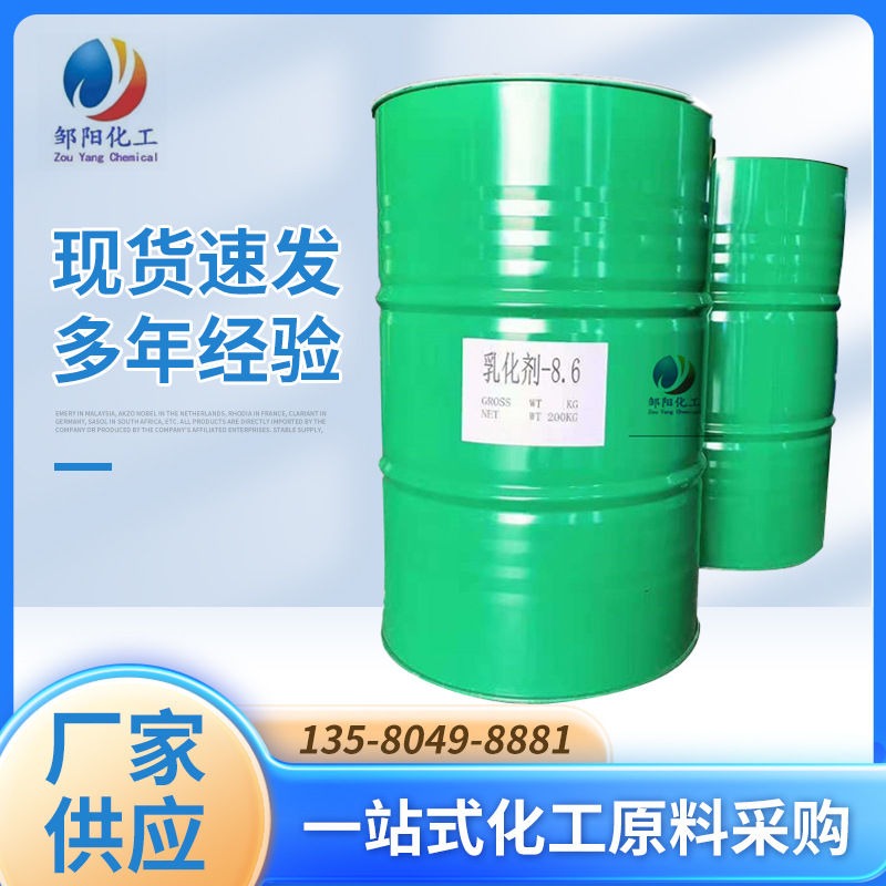 原装正品枧油NP-8.6 乳化剂 脱脂剂 TX8.6 去污清洗表面活性剂