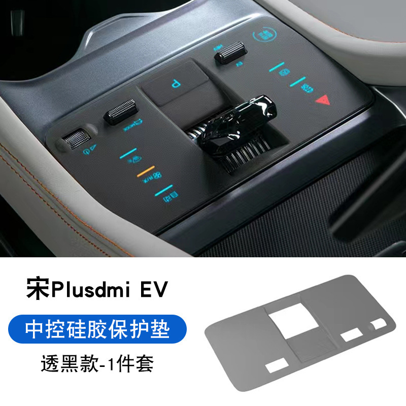 23-24 BYD 宋 plusdmi 中央制御ボタンシリコンパッド EV シール保護パッド車の名誉チャンピオン|undefined
