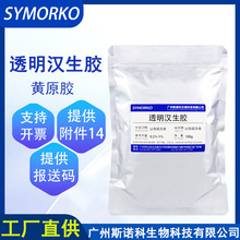 厂家现货进口透明汉生胶 100G粉末化妆品透明凝胶增稠原料 黄原胶