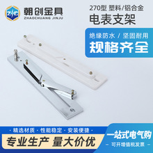 270型塑料 铝合金270型电表支架通用270 三相四线电表支架 接线盒