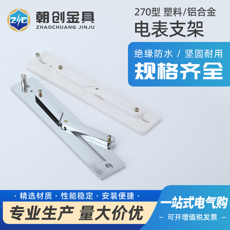 270型塑料 铝合金270型电表支架通用270 三相四线电表支架 接线盒