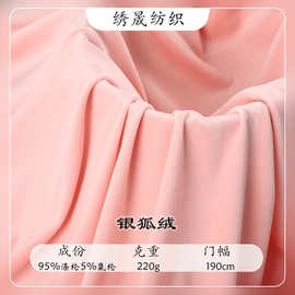 220克氨纶超柔银狐绒玩具公仔秋冬加绒服装复合底布弹力针织面料
