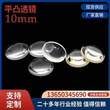 廠家供應批發 10MM平凸透鏡 K9光學玻璃 平凸聚光透鏡光學鏡片
