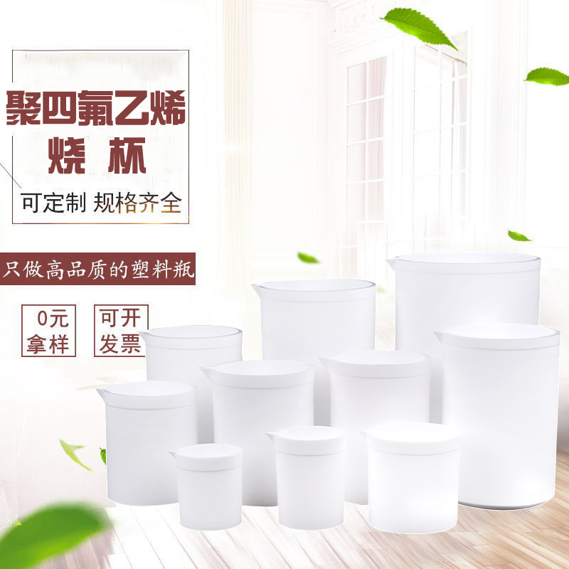 聚四氟乙烯烧杯四氟烧杯F4烧杯高温特氟龙无柄烧杯PTFE耐腐蚀烧杯
