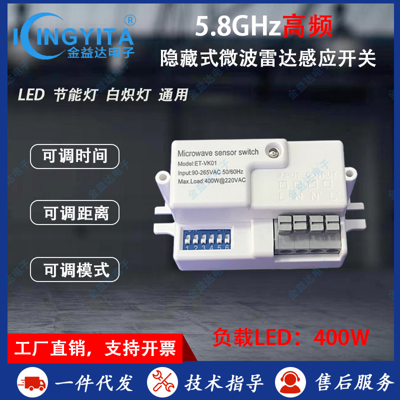 5.8G微波雷达感应开关可调时间距离模式90-265V全球通用
