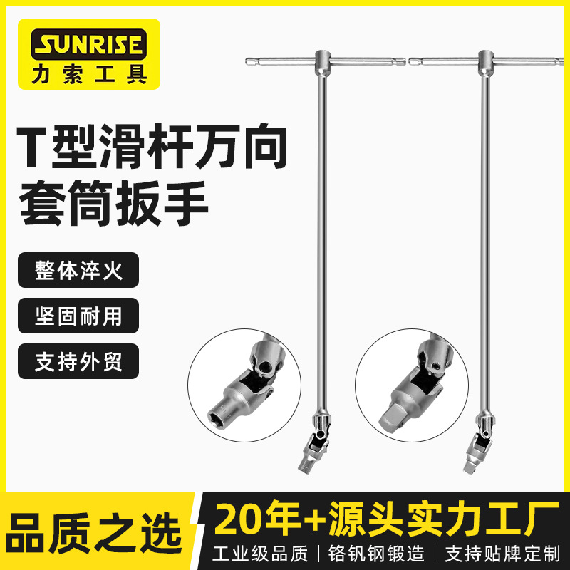 Sunrise力索内外六角内旋具套筒T型滑杆万向套筒扳手汽修阀门