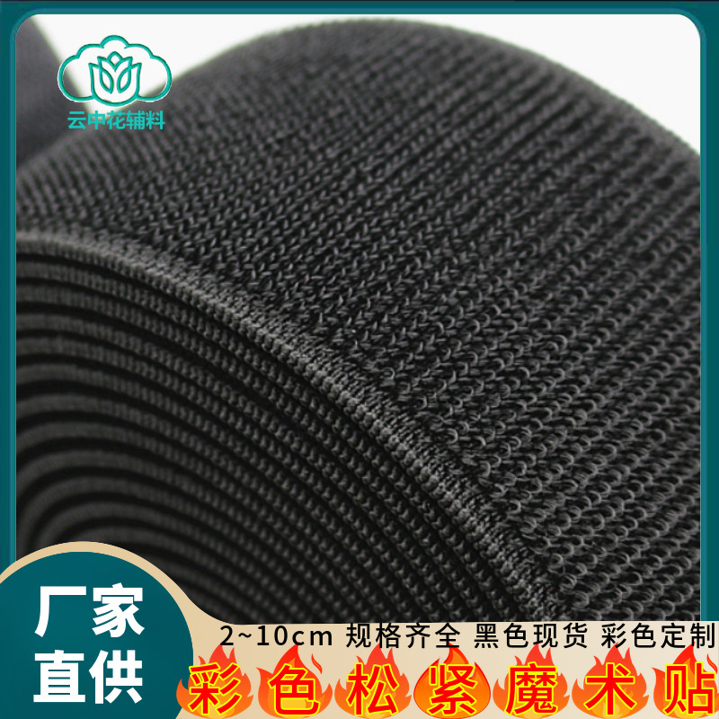 厂家现货黑色松紧魔术贴扎带止血弹力带2~10cm宽不抓毛弹力粘扣带