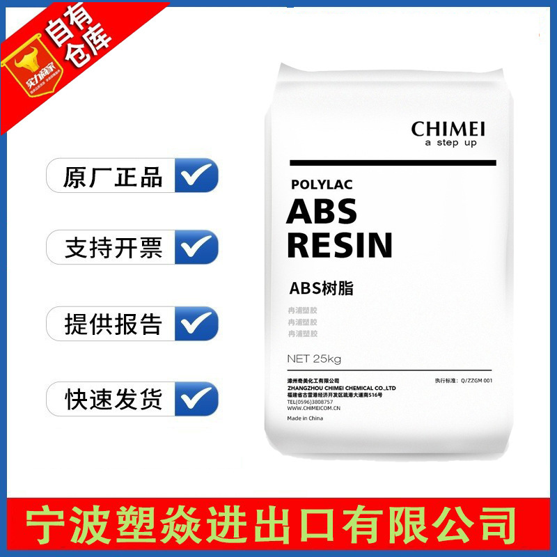 ABS 台湾奇美 PA-765 阻燃标准级 高流动 高刚性 通用塑胶原料