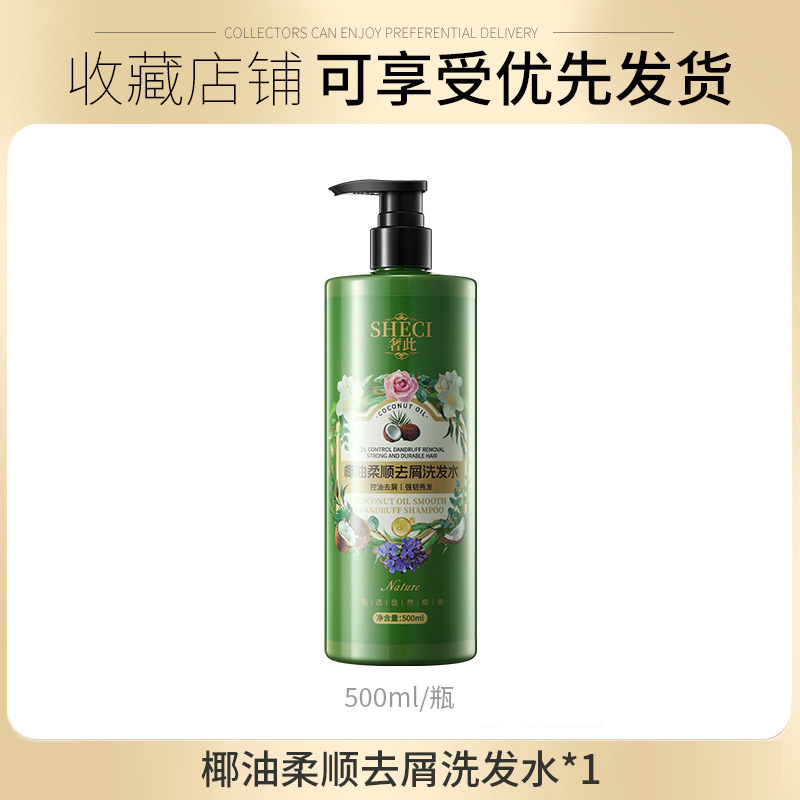 奢此椰油柔顺去屑洗发水柔顺护发深层清洁洗发露控油留香洗发水|undefined