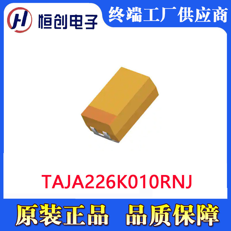 TAJA226K010RNJ 电容器 钽电容器 原装现货