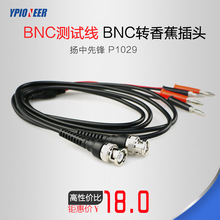 扬中先锋P1029 BNC转双香蕉插头 仪器测试线 连接器