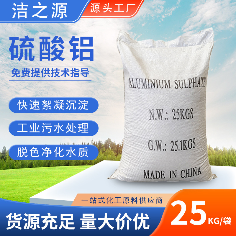 硫酸铝厂家定制絮凝沉淀剂工业级无铁低铁粉末状颗粒水泥添加剂