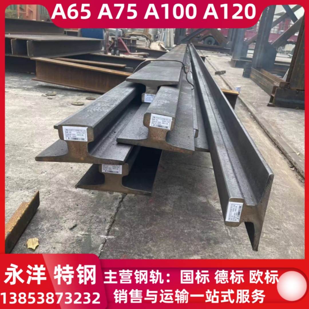 销售热轧A75钢轨 德标A100轨道 A65重轨A120行车钢轨欧标49E1钢轨