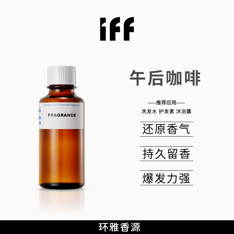 午后咖啡香精天然植物香精原料个护洗涤香精洗发水护发素日化香精