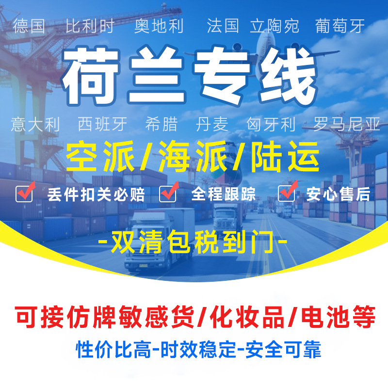 荷兰专线物流快递转运海外海运空运陆运敏感货物双清包税货物