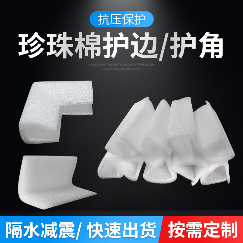 EPE珍珠棉护角护边管棒L型U型家具木门画框包角泡沫棉内衬内托