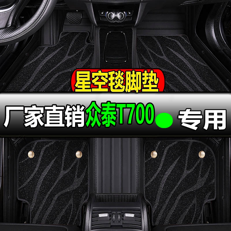 众泰T700专用全大包围汽车脚垫脚踏垫地垫地毯车垫内饰改装车全包
