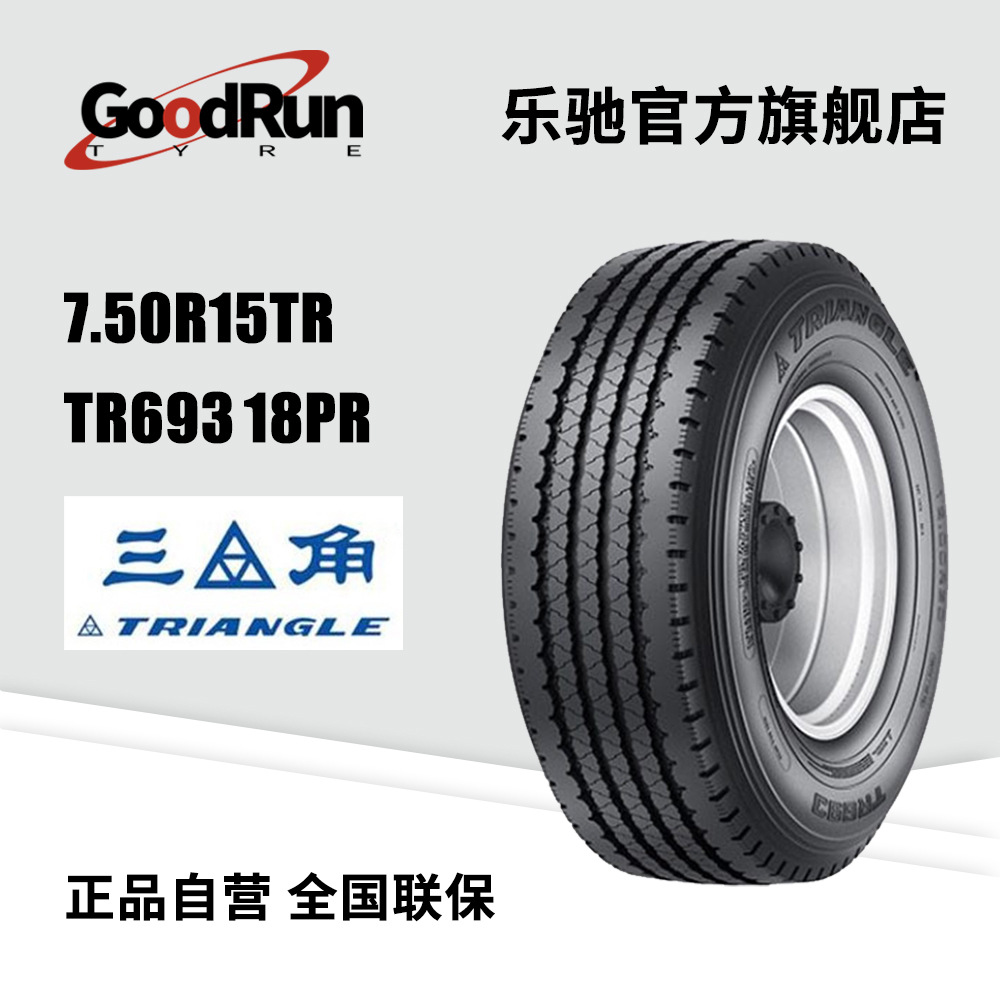 三角Triangle 货运轮胎 7.50R15TR	TR693 18PR全新正品静音现货