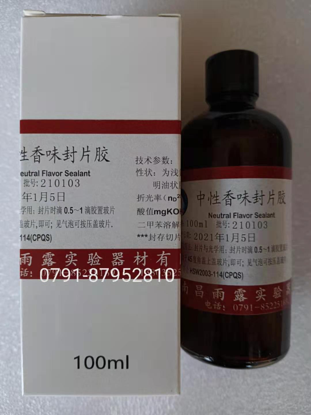南昌雨露 中性香味速干胶  环保封片胶 病理封片用100ml/瓶