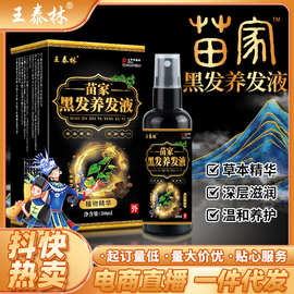 王泰林苗家黑发养发液电商直播货源黑发养发摆摊礼品