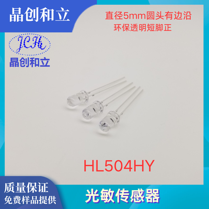 光敏传感器HL504HY(1)