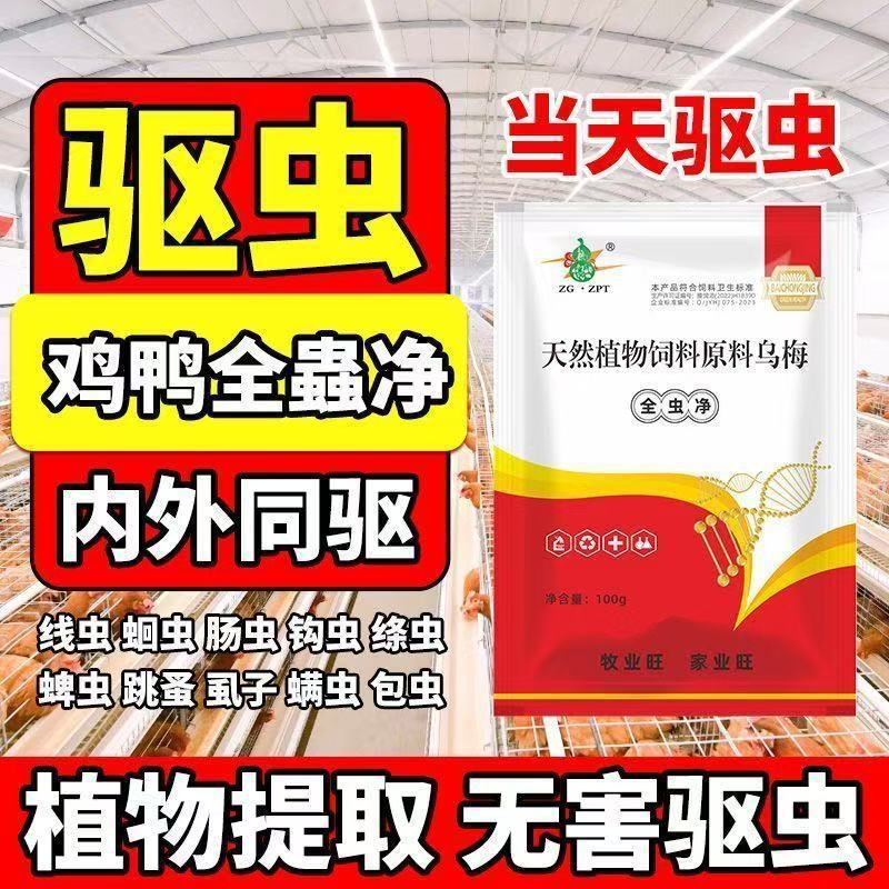 鸡鸭鹅全驱净通用家禽打虫药驱虫内外双驱强效一次净虫猪孕畜可用