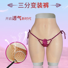 伪娘变装巨臀假阴裤套装硅胶丰臀丰胯可插入导尿义乳超大加厚