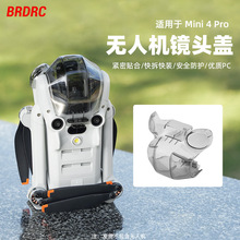 适用大疆MINI 4 PRO镜头保护盖 相机固定套 云台防尘保护罩配件