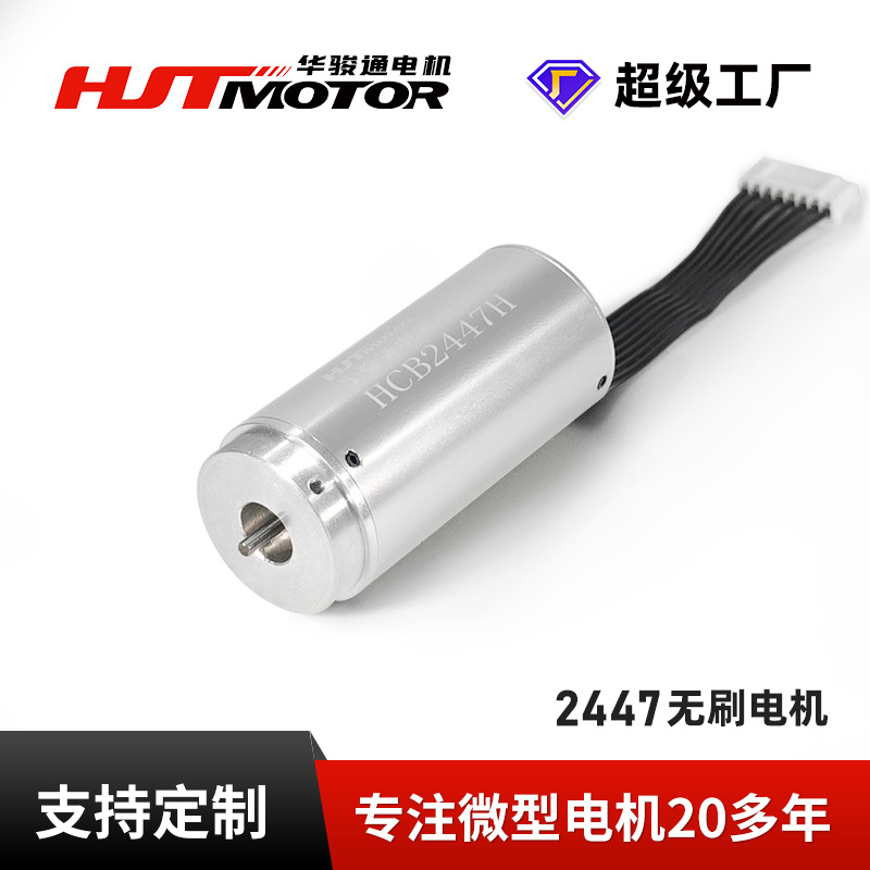 HCB2447微型无刷空心杯电机 电动窗帘 螺丝刀 精密仪器马达电机