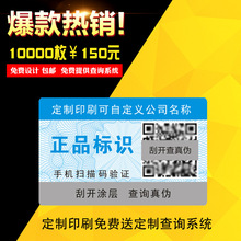 防伪标签防伪码溯源防窜货系统二维码防伪标签一物一码防伪合格证