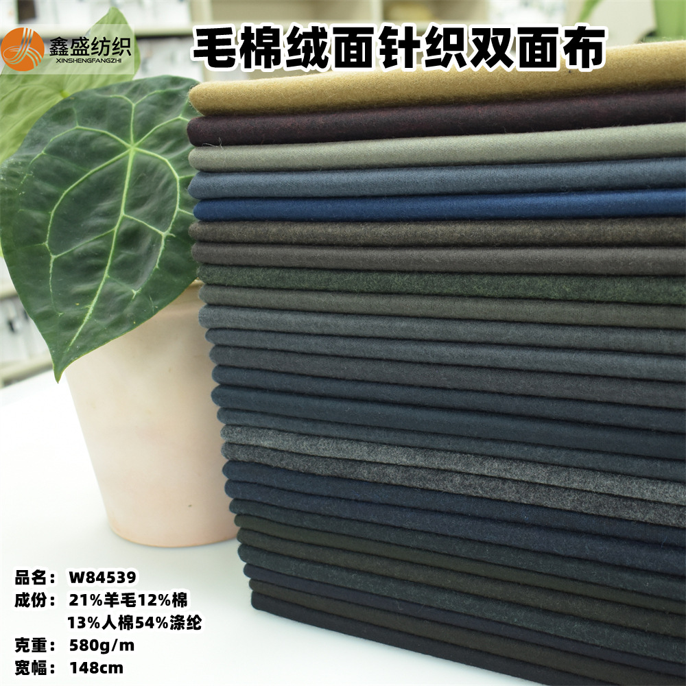 鑫盛纺织半精纺毛棉绒面针织毛呢夹克西装裤装弹力呢子布料W84539