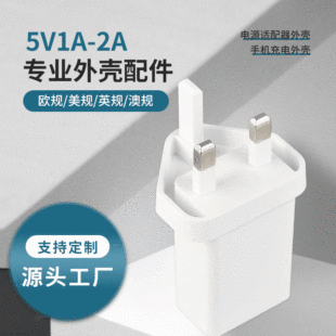 Charger Shell British standard plastic shell can be used as 5V1A2A European standard American Standard series complete first-hand supply
