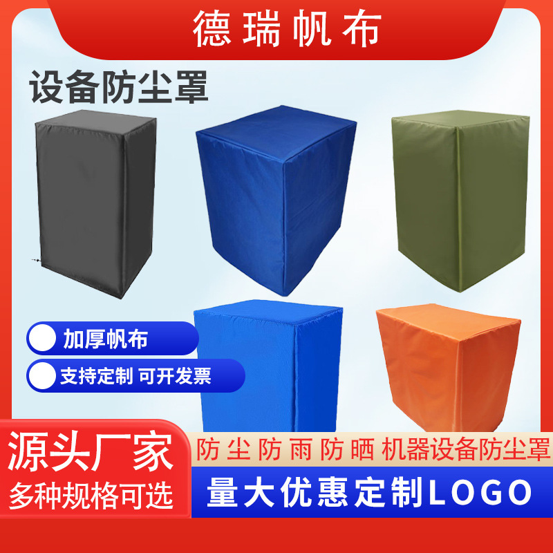 设备防尘罩家用户外电器防尘罩机器设备防水防晒加厚帆布防雨罩