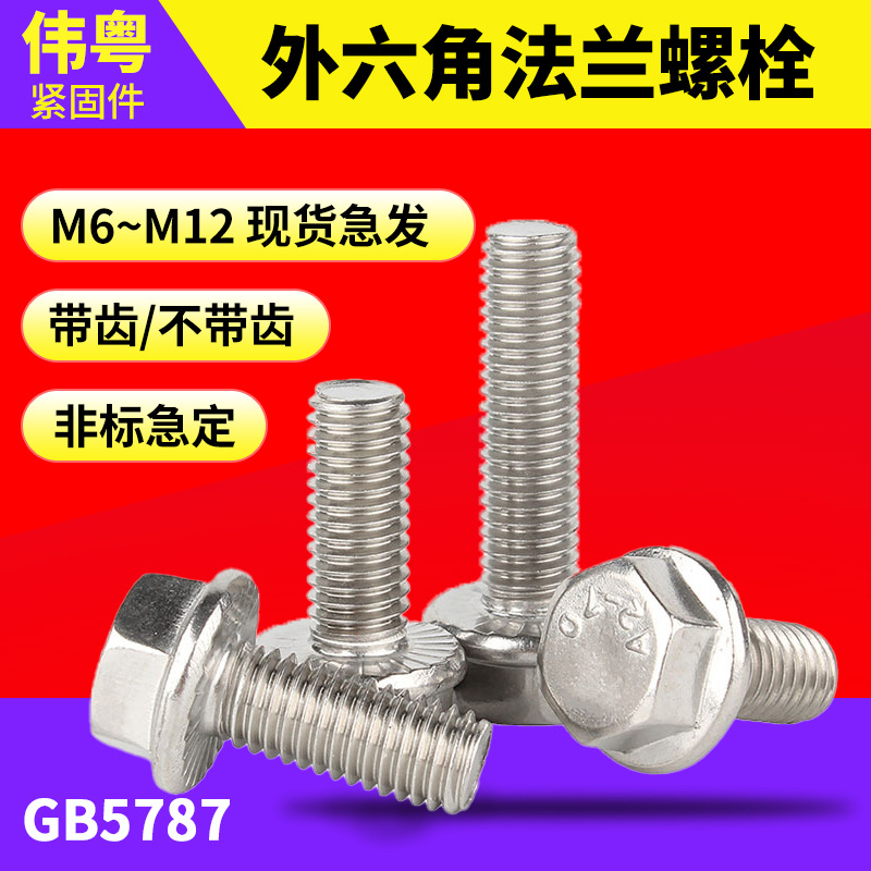 304不锈钢 外六角法兰面螺栓 法兰外六角带垫螺栓螺丝 M5-M12批发