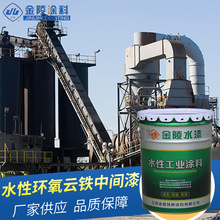 水性环氧云铁中间漆 一般钢结构涂料漆工业防锈漆 厂家供应