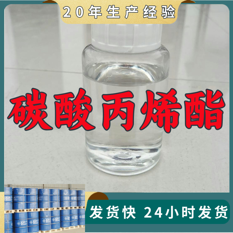 碳酸丙烯酯 源头工厂工业级客户至上满意的服务量大优惠山东江苏
