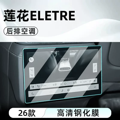 models, central control tempered film, Car interior film - 26-models-of-lotus-eletrerear-air-conditioningultra-clear-crystal-diamond-tempered-film