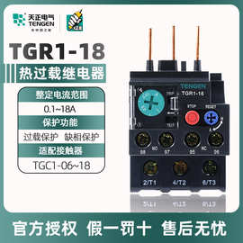 天正电气热过载继电器TGR1-18A TGC1插入式电动机热保护器1-18A