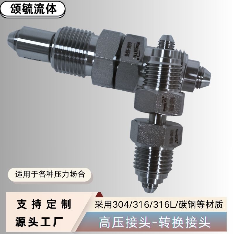 不锈钢接头超高压转换接头60000psi非标设计量大价优厂家供应