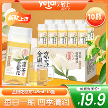 轻上 金银花凉茶 夏季聚餐解渴解腻饮料245ml10瓶装 超市现货批发
