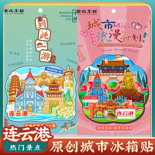 Wen Chuang Jiangsu Lianyungang Liandao Huaguo Mountain Sea Yuntai Mountain Refrigerator Stickers Special Tourist Attractions Commemorative Gifts