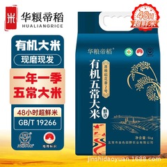 【華糧帝稲】五常有機米5kg二重真空包装原穀稲花の香り2号五常原産地