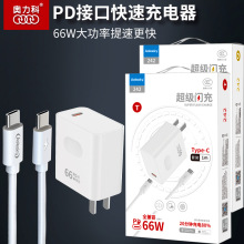 新款奥力科242PD接口快充适用iPhone华为小米66W手机快速充电批发