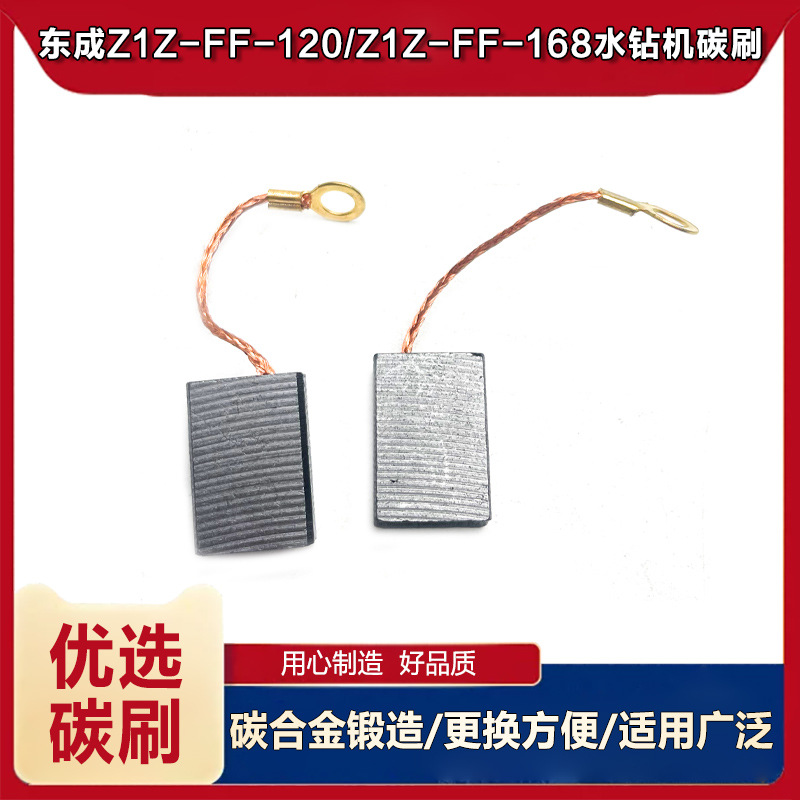 适配东成Z1Z-FF-120水钻碳刷电刷Z1Z-FF-168水钻电刷碳刷水钻配件