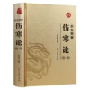 [彩色图解伤寒论:精要(皮面透金)]