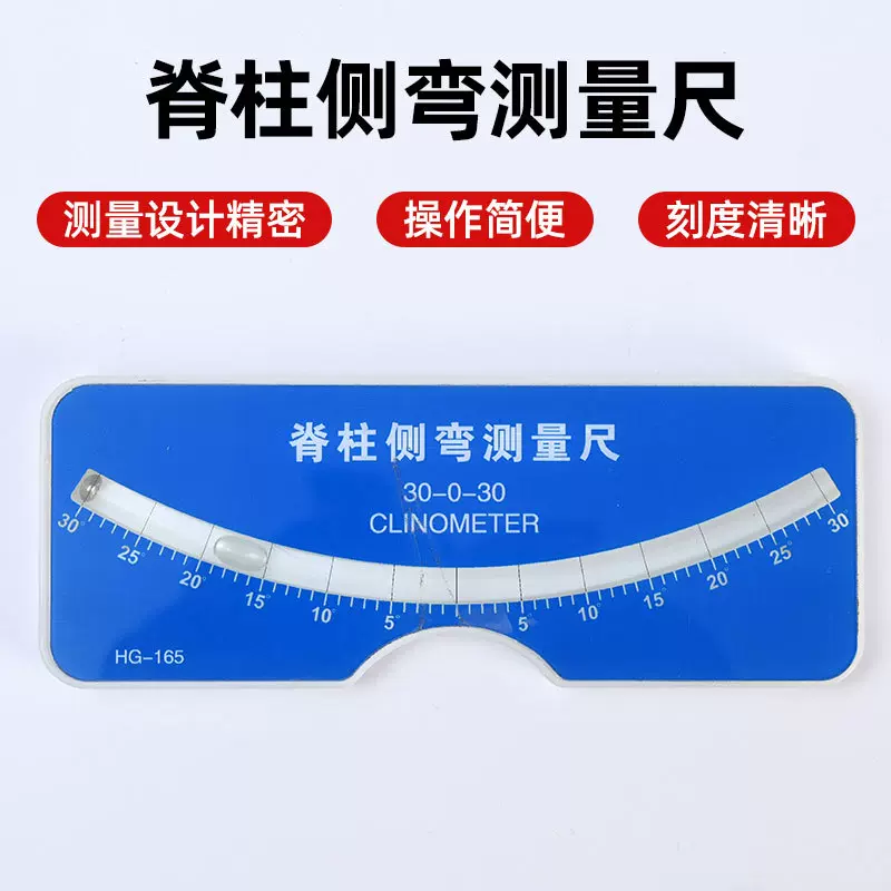 脊柱侧弯测量尺